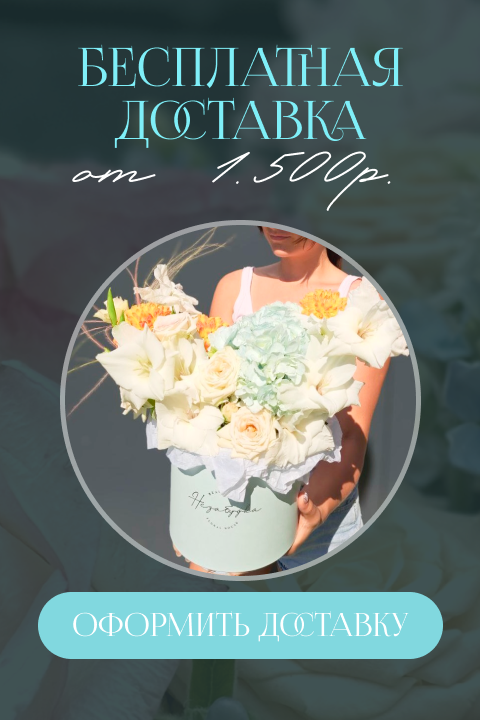 Бесплатная доставка